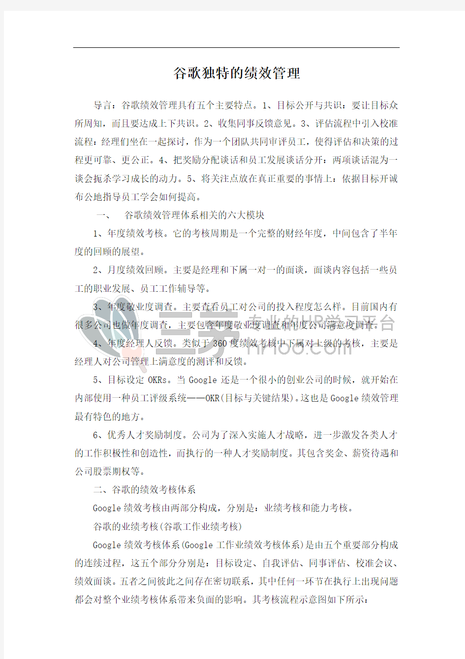 【绩效系列】谷歌独特的绩效管理