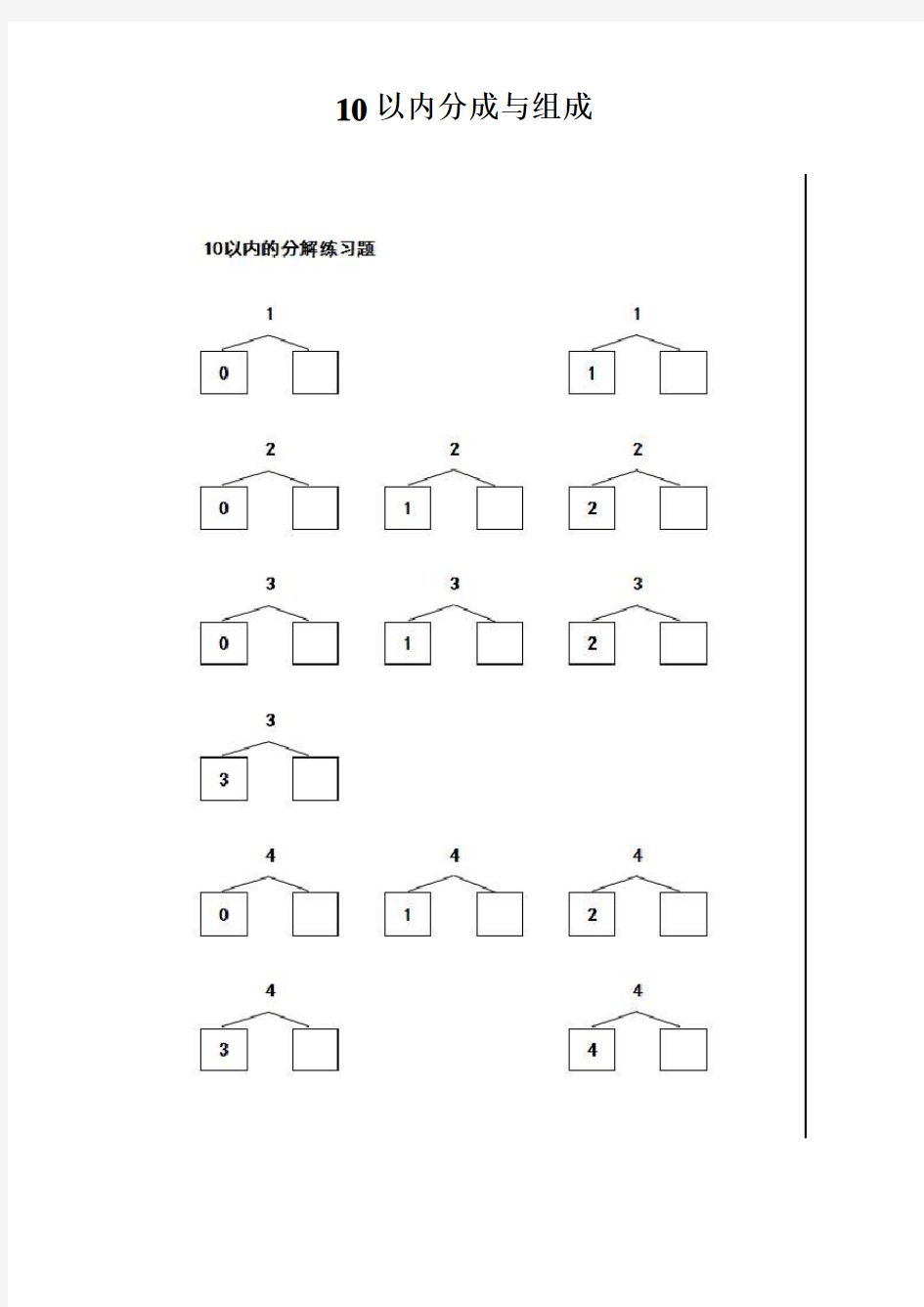 小学一年级10以内数的分解和组合练习试题