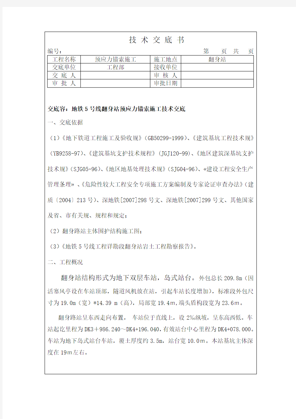 锚索施工技术交底大全