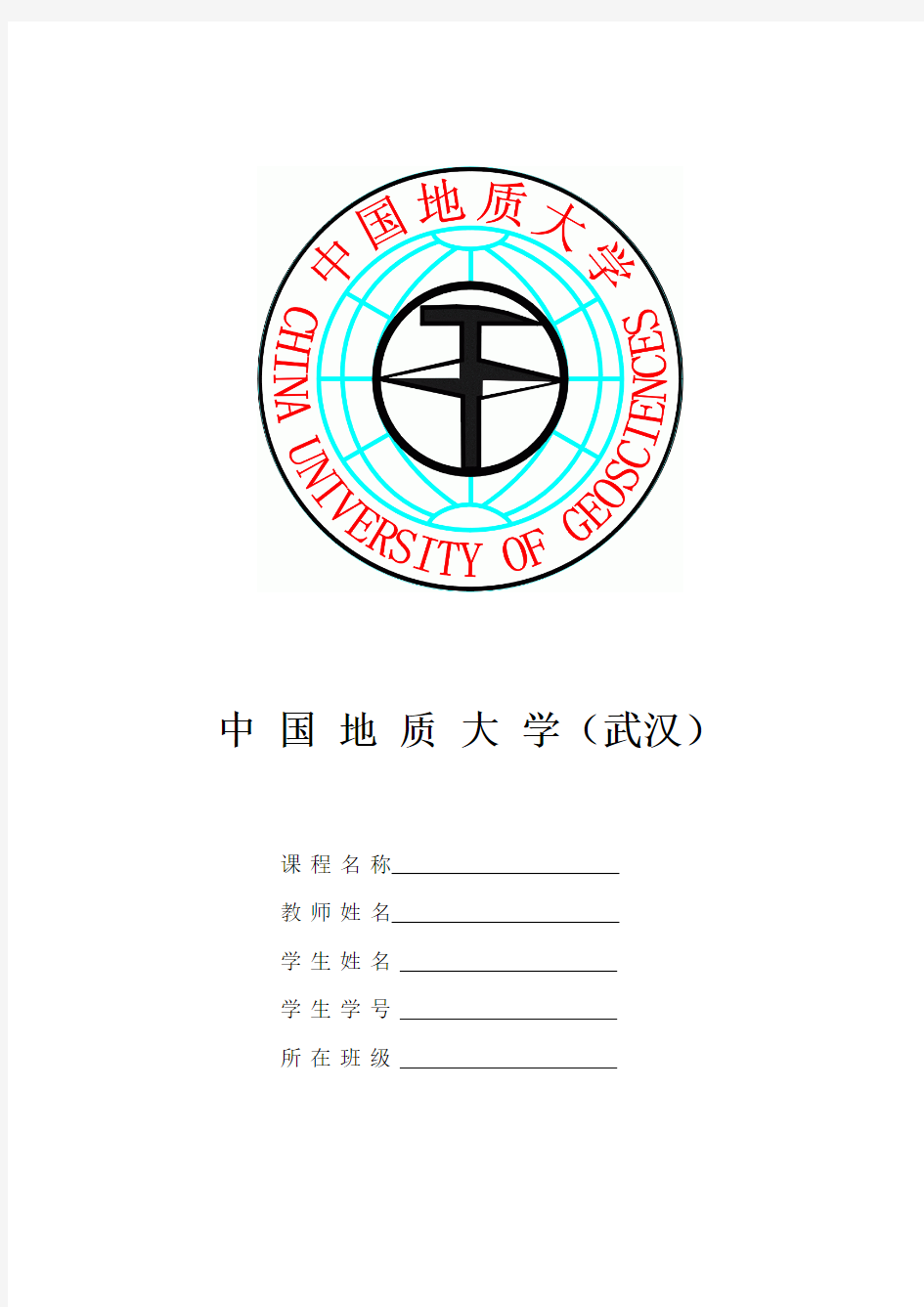 中国地质大学(武汉)论文封面