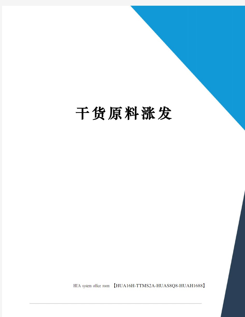 干货原料涨发定稿版