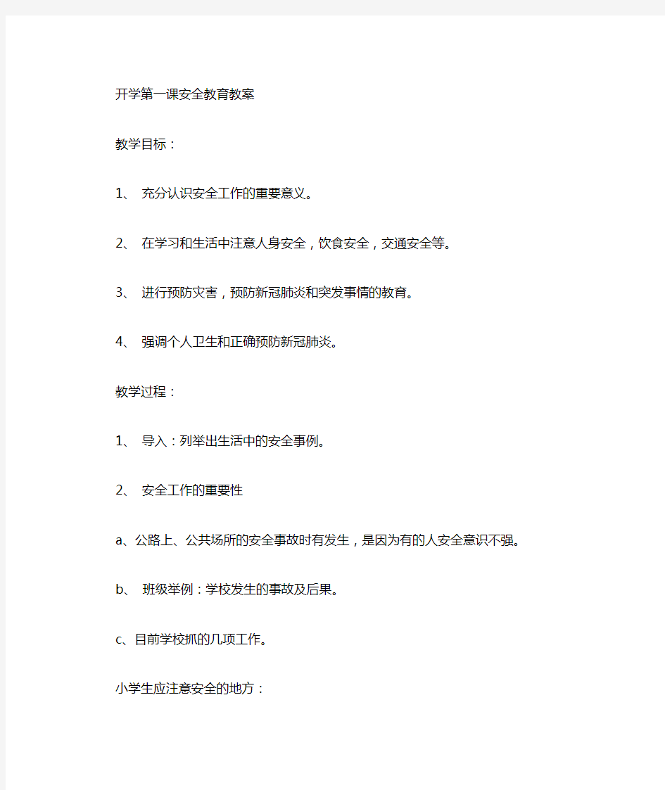 2020春中小学《开学第一课安全教育》教案