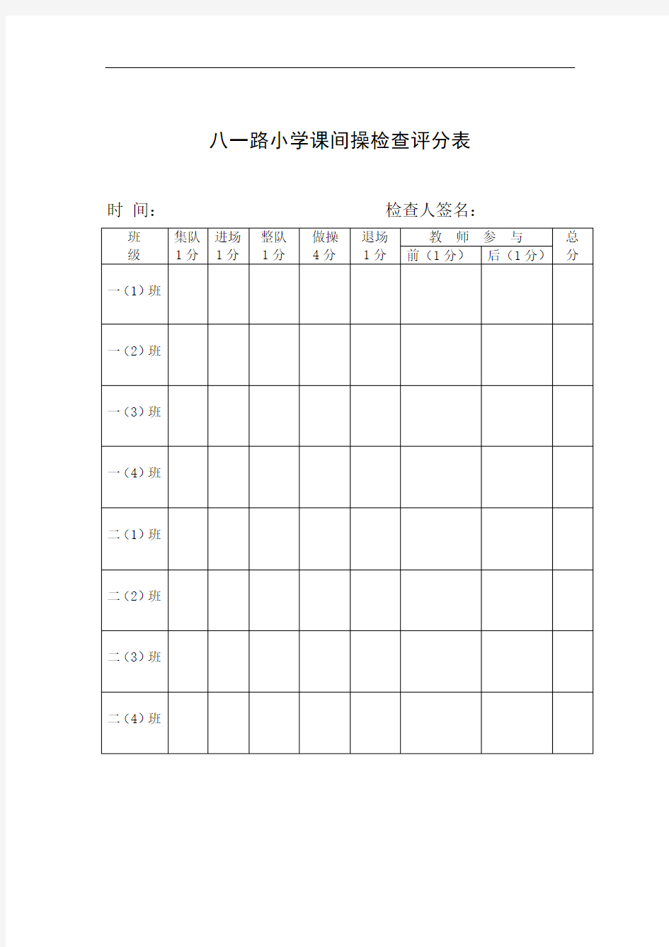 八一路小学课间操检查评分表