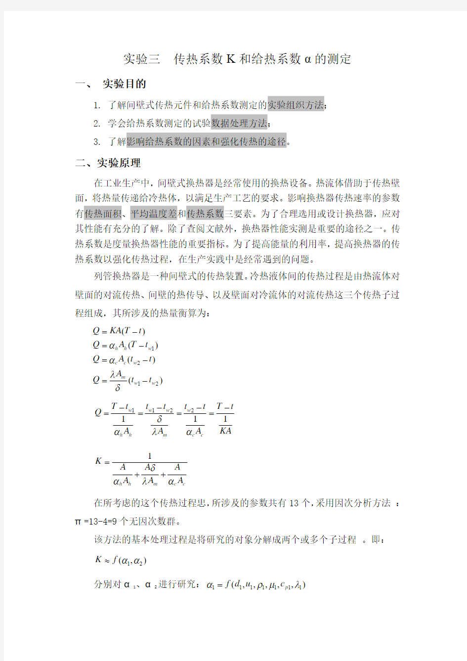 实验三  传热系数K和给热系数α的测定