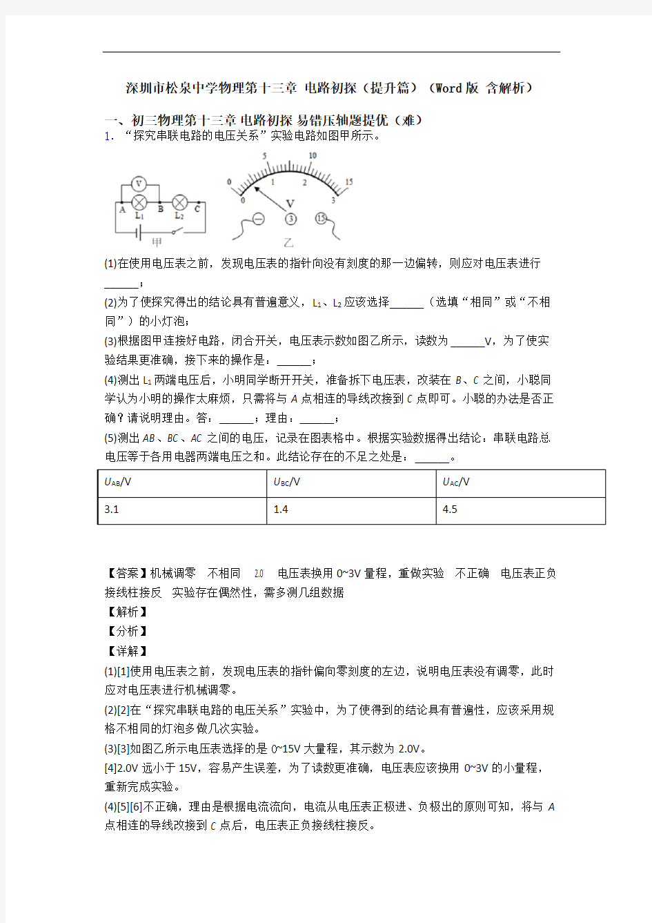 深圳市松泉中学物理第十三章 电路初探(提升篇)(Word版 含解析)