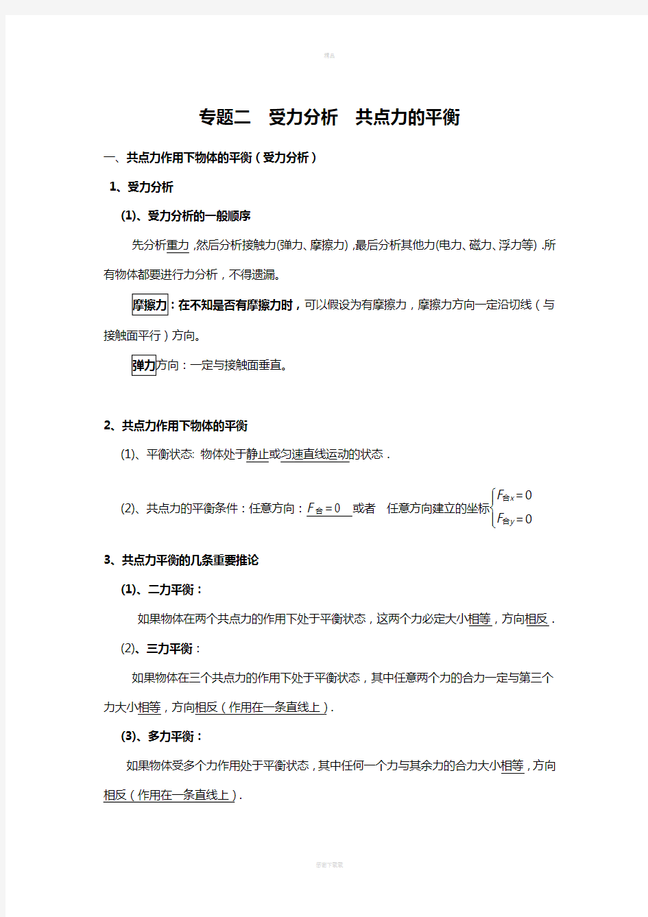 专题--高中力学(受力分析总结及题型分析)