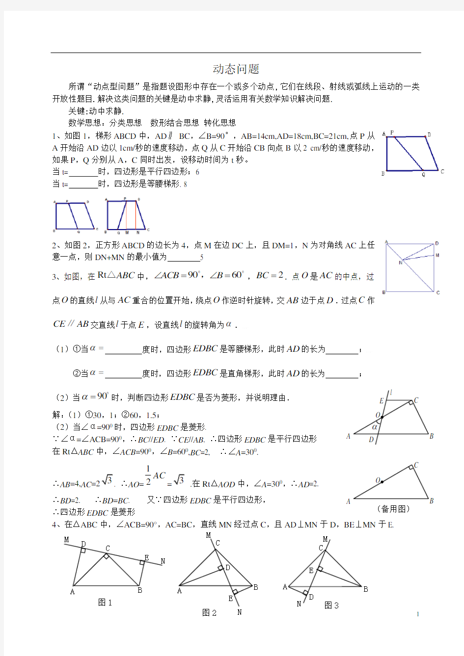 初二数学动点问题练习(含答案)67532