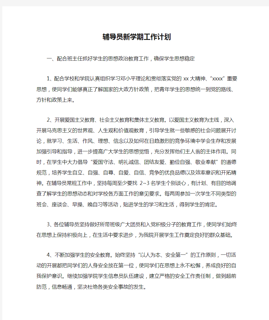 辅导员新学期工作计划