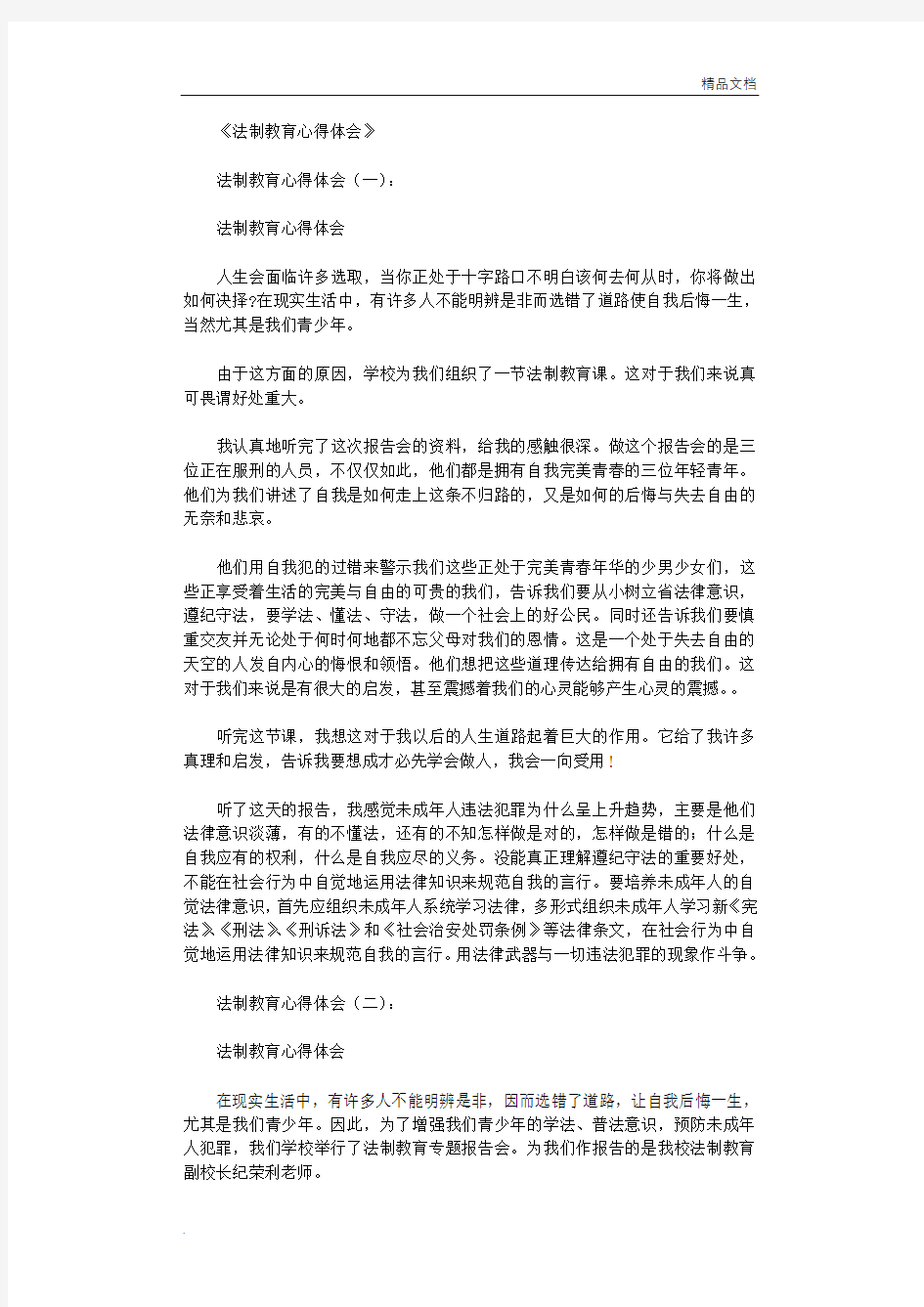 法制教育心得体会10篇完整版