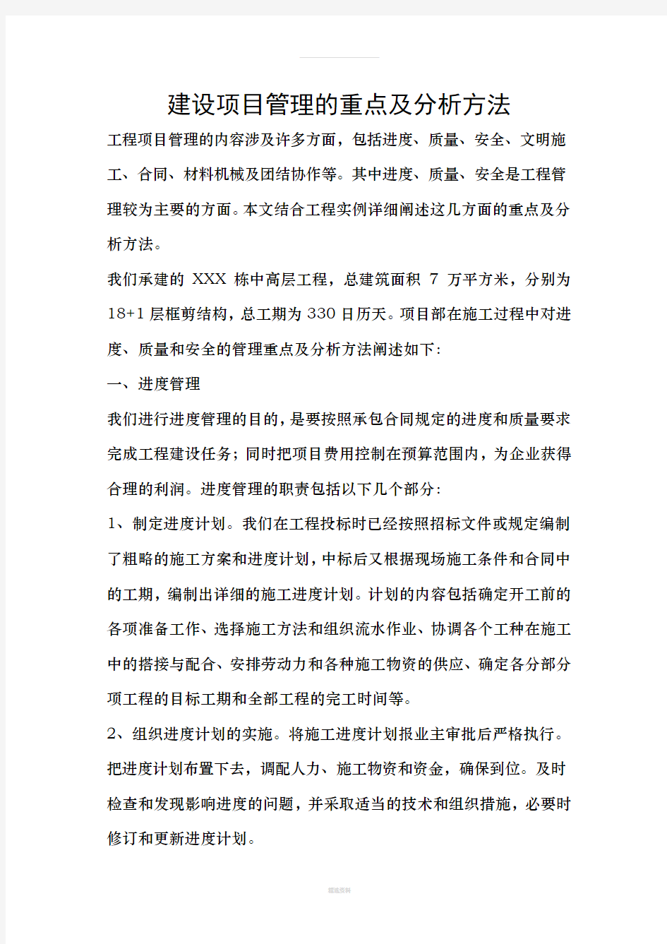 建设项目管理的重点及分析方法