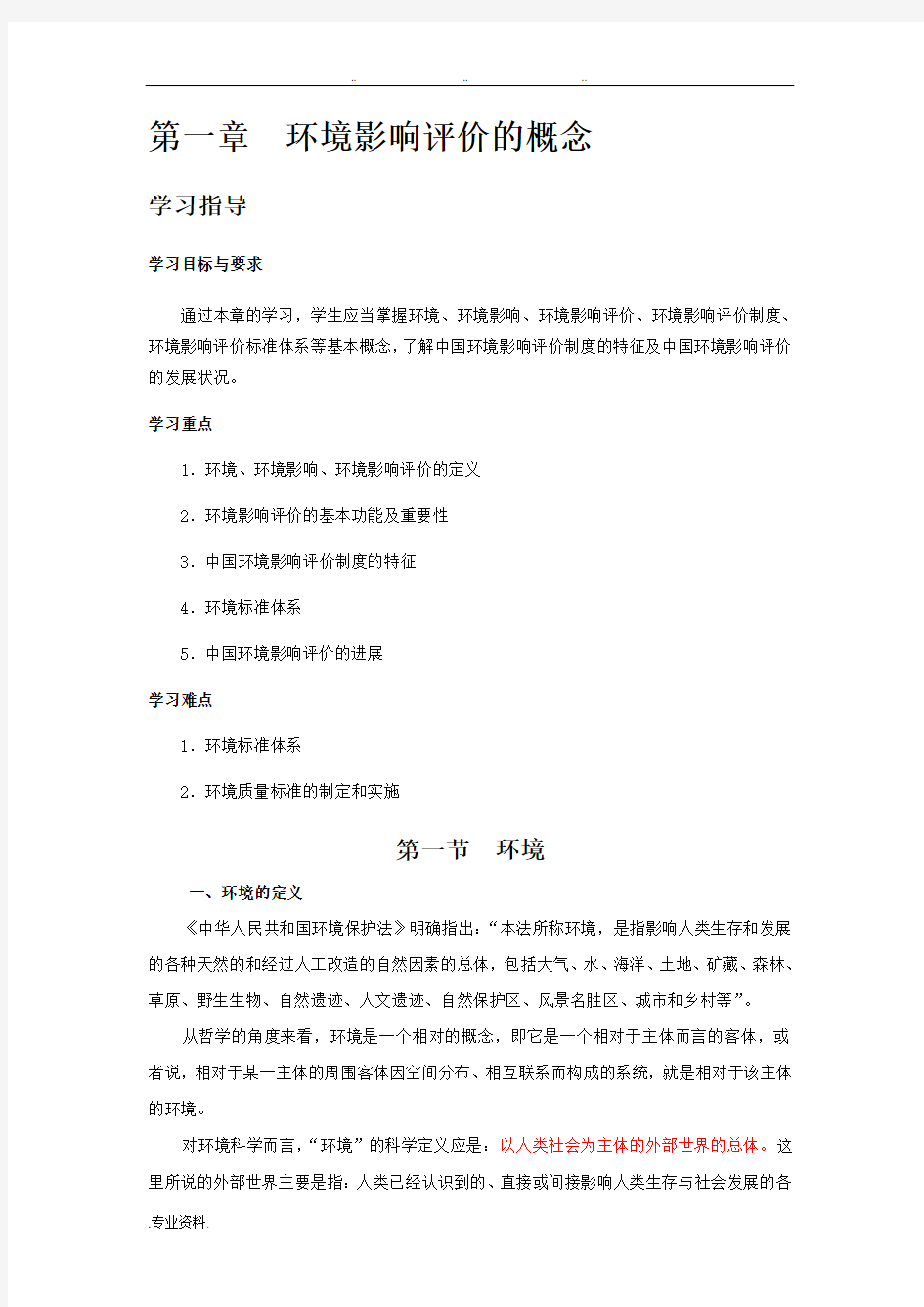 环境影响评价课程内容