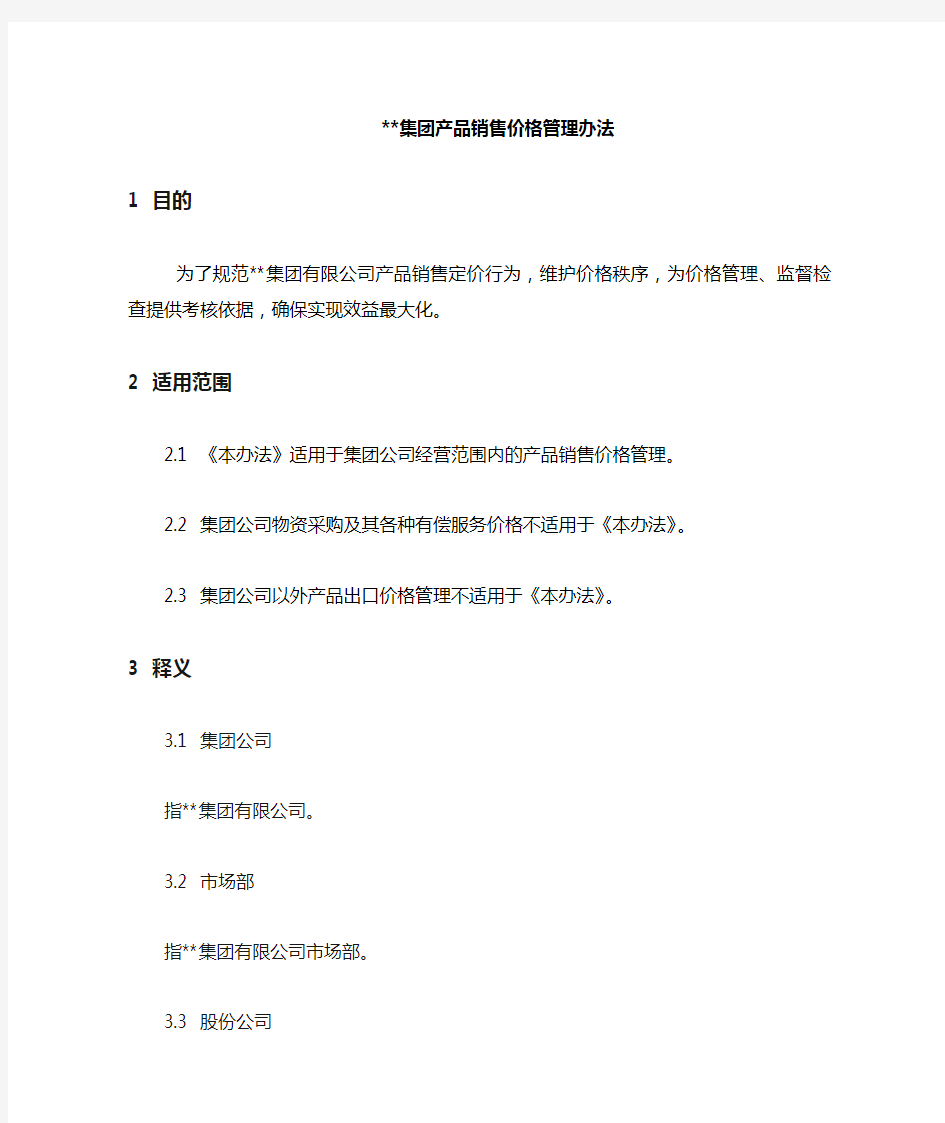 企业产品销售价格管理办法.doc