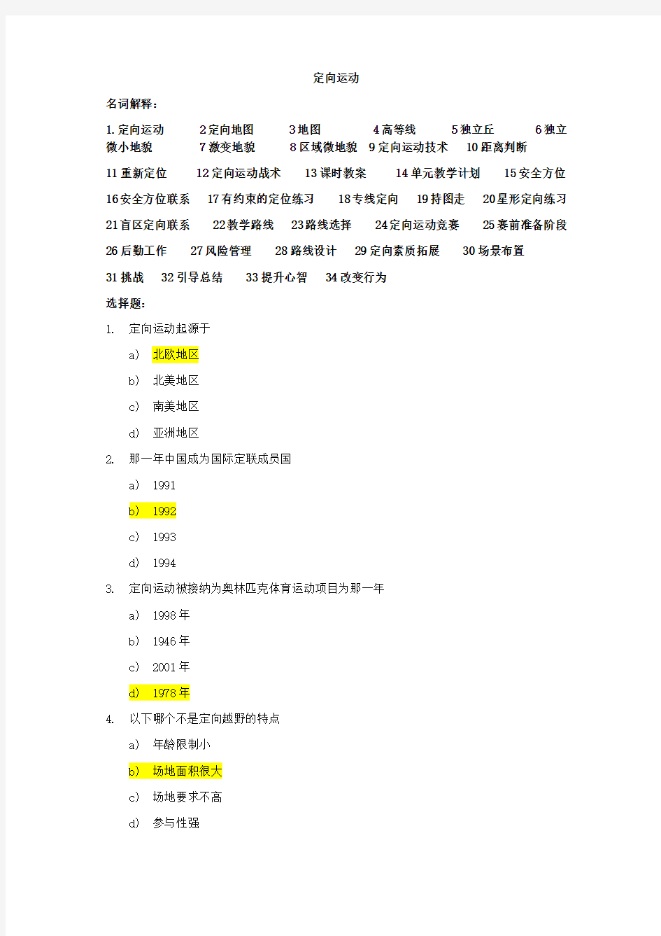 大学定向运动考试100题含答案