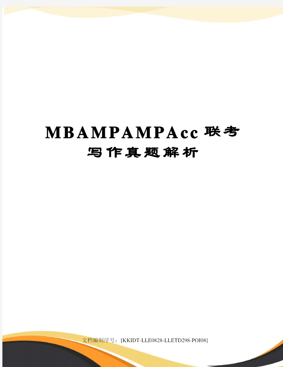 MBAMPAMPAcc联考写作真题解析