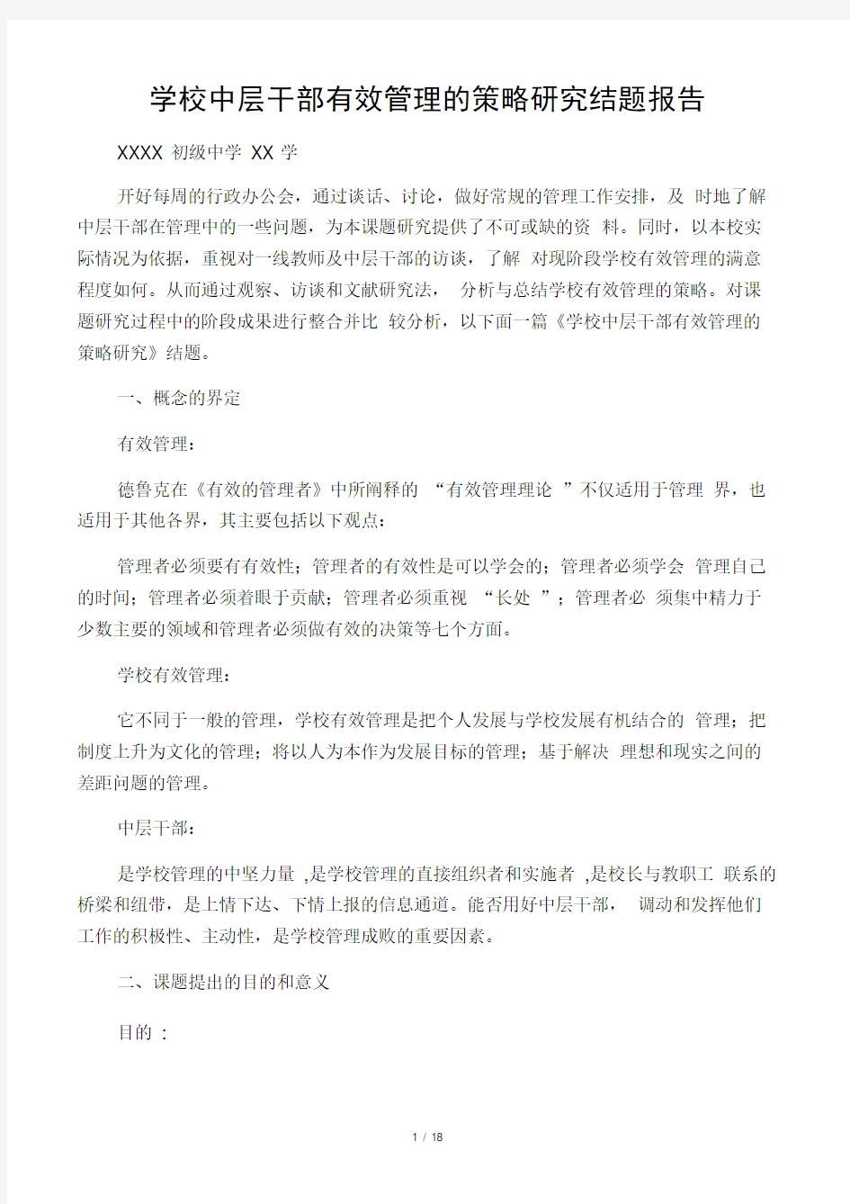 学校中层干部有效管理的策略研究结题报告