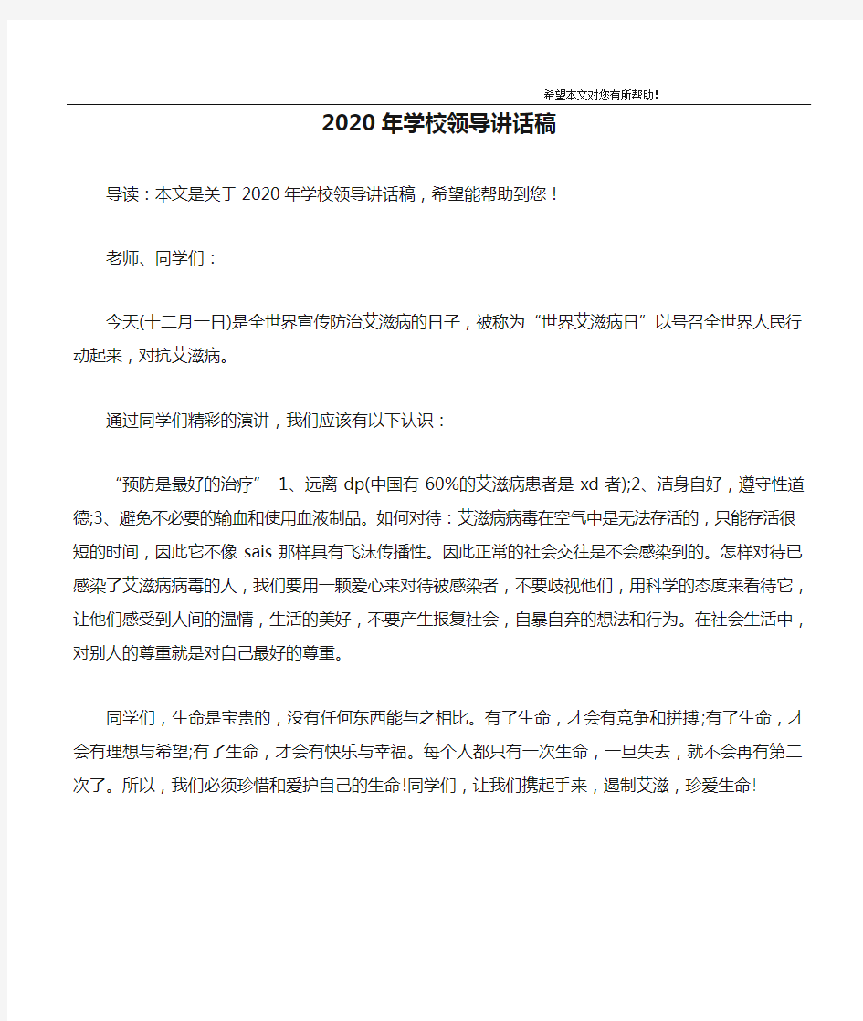 2020年学校领导讲话稿