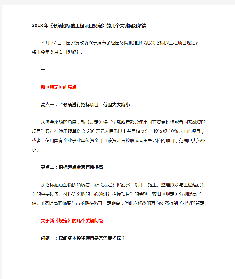 必须招标的工程项目规定的几个关键问题解读