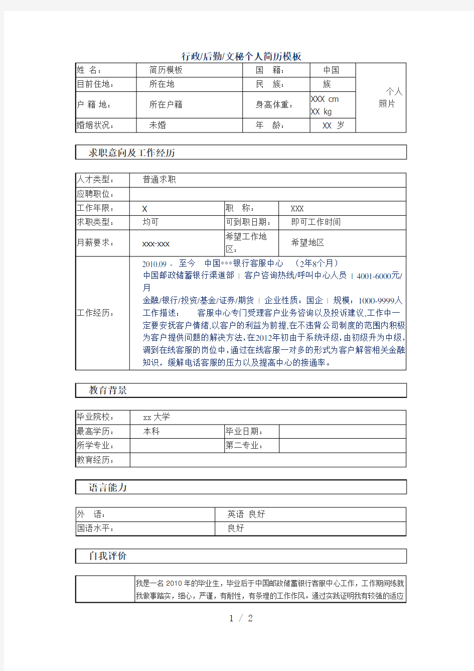 行政后勤文秘个人简历模板