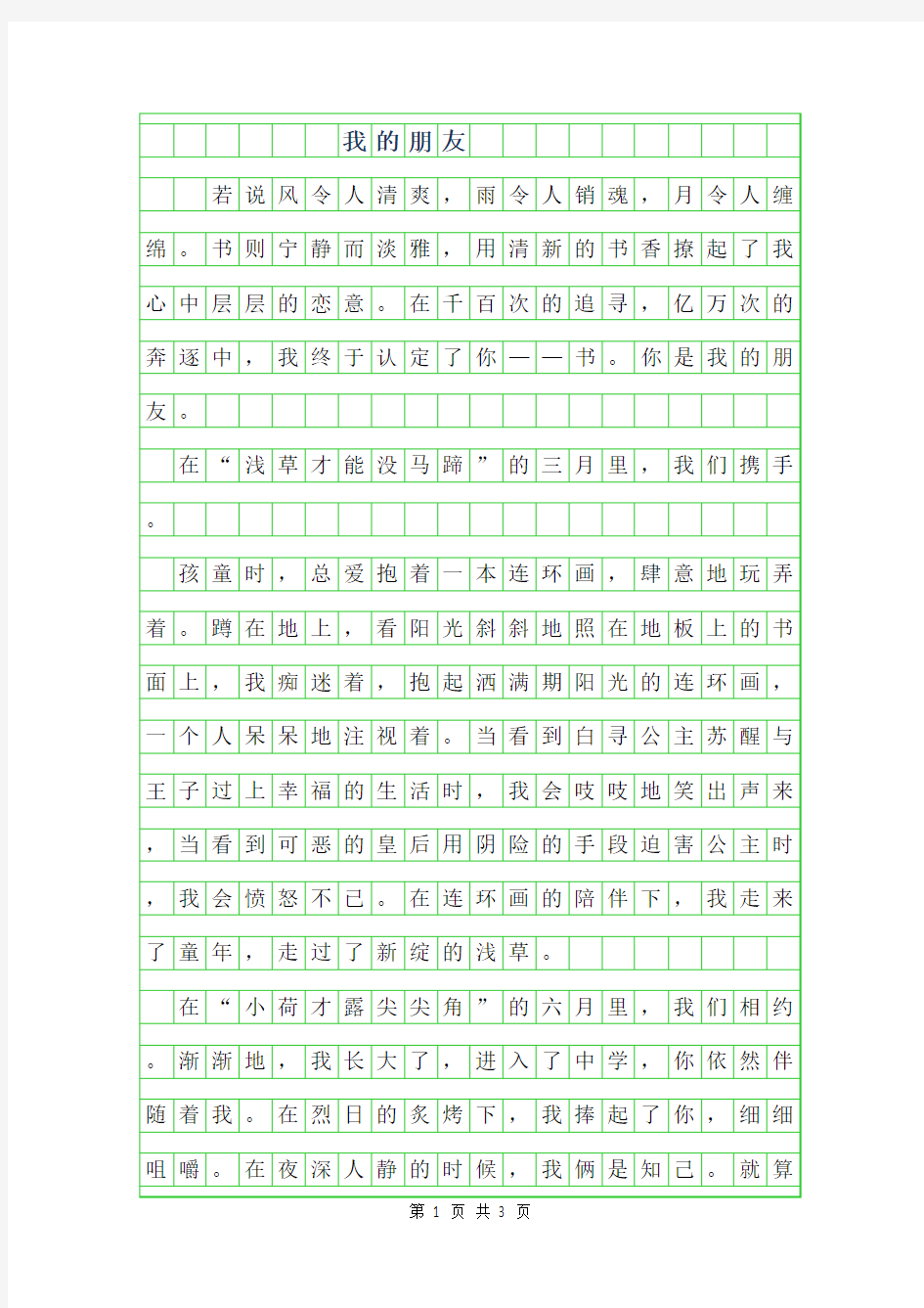 2019年初中满分作文-我的朋友