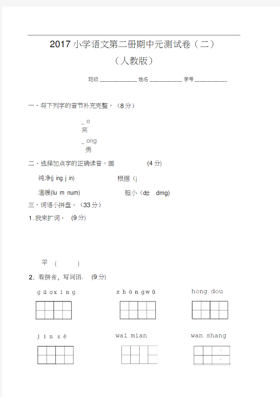 2017小学语文第二册期中测试卷(二)