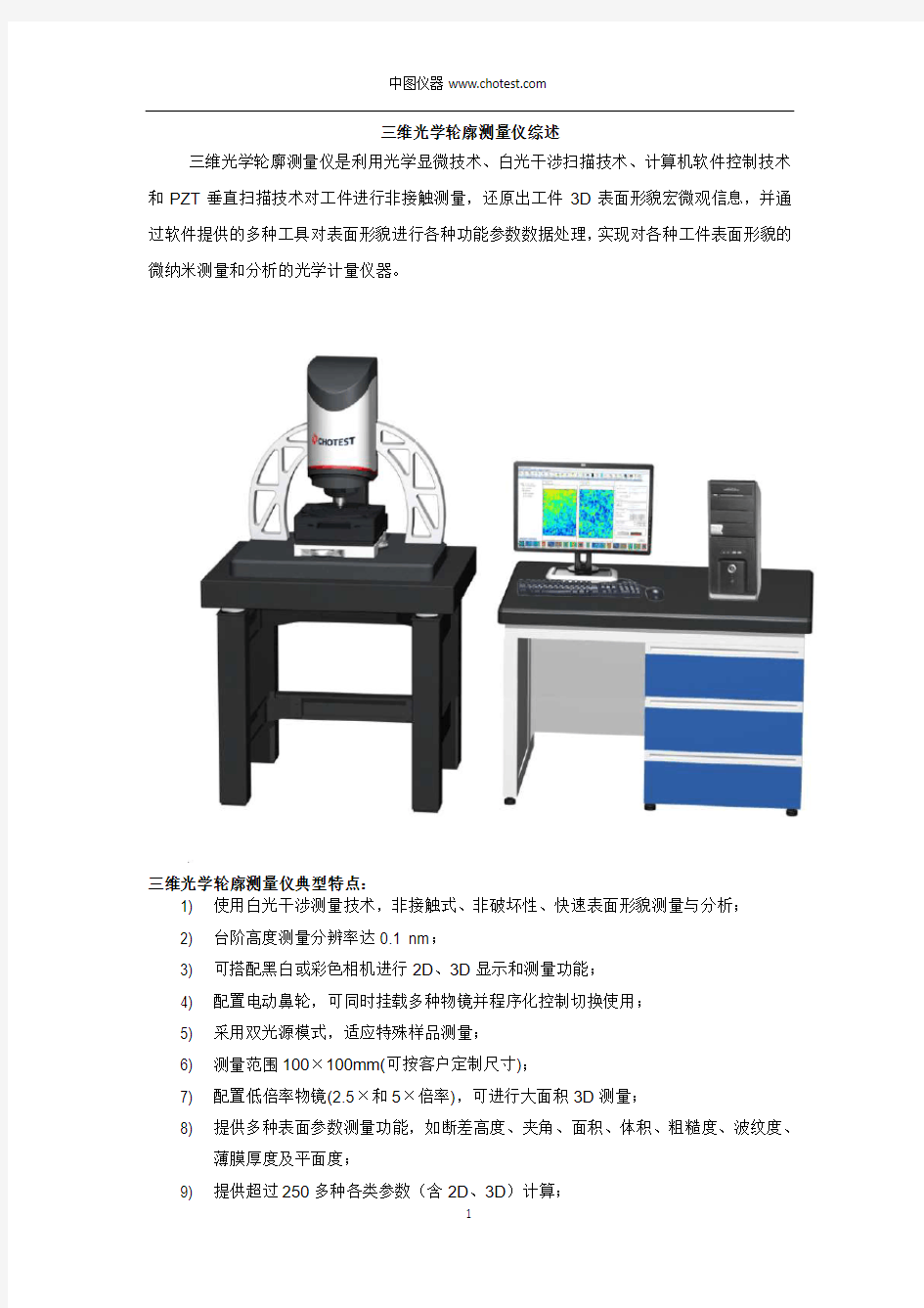 三维光学轮廓测量仪综述