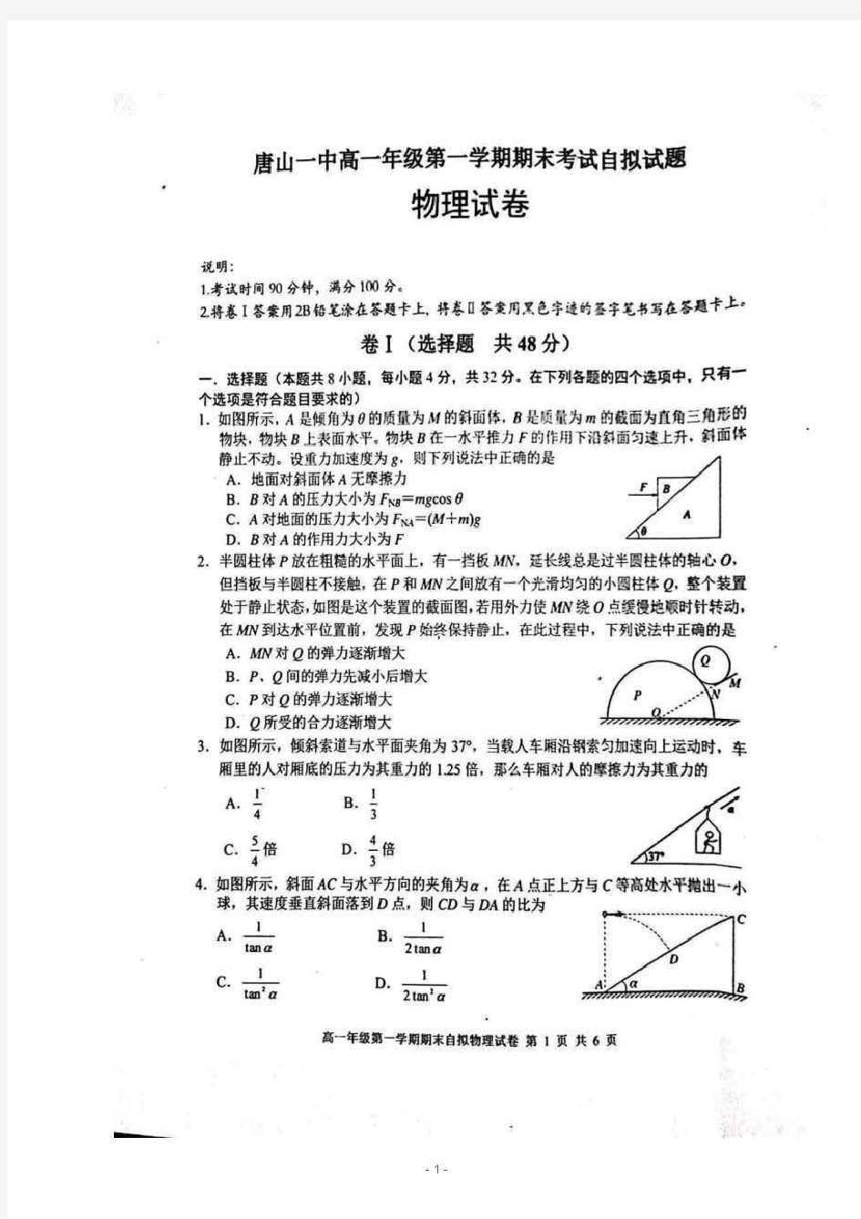 河北省唐山市第一中学2019-2020学年高一上学期期末考试物理试题扫描版含答案