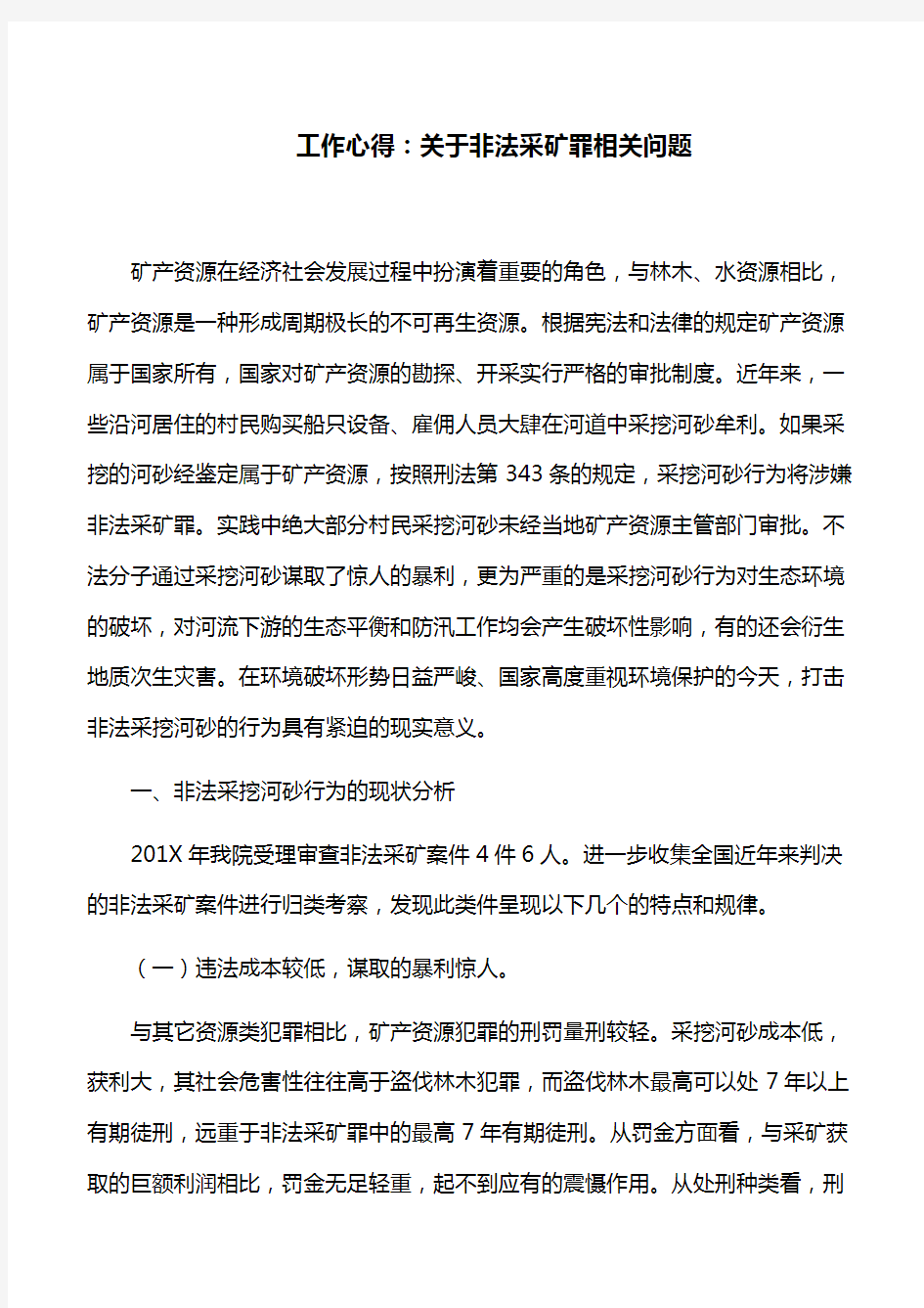 工作心得：关于非法采矿罪相关问题