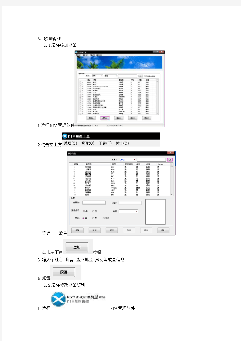 麦霸嵌入式点歌机管理软件使用手册