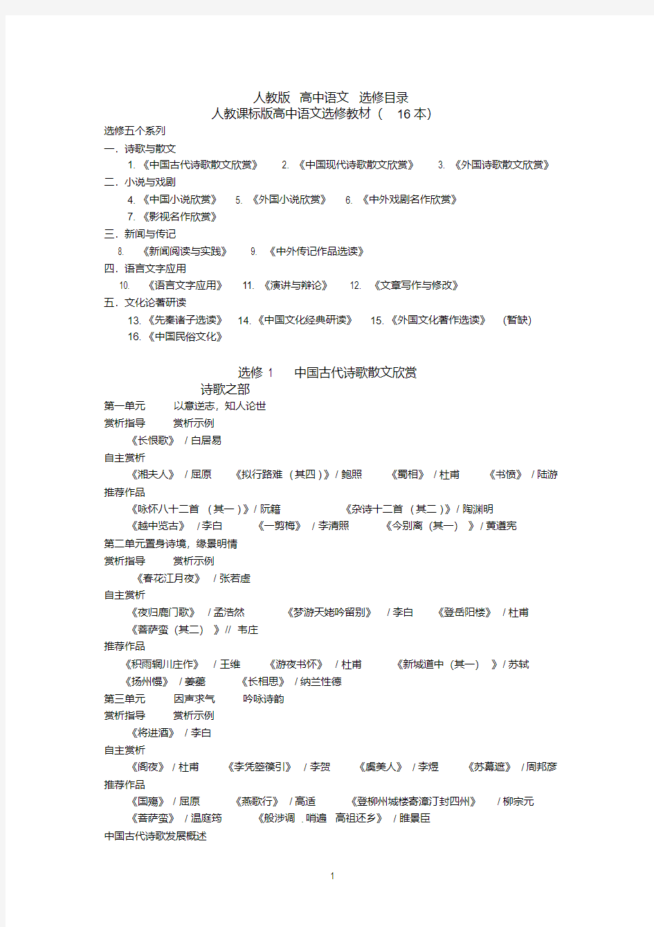 新版人教版高中语文选修教材目录整理-新版.pdf