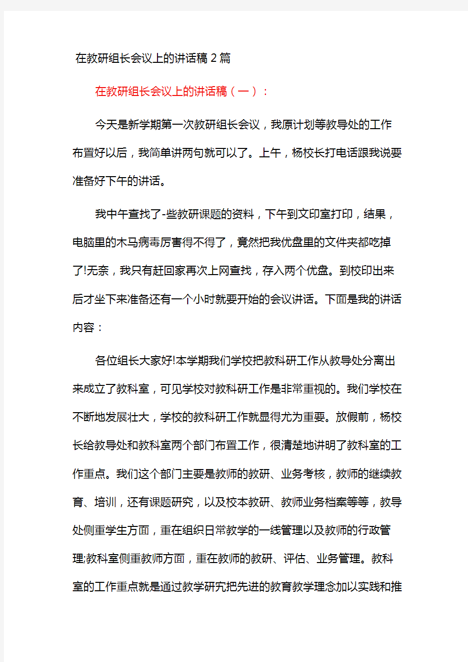 在教研组长会议上的讲话稿2篇