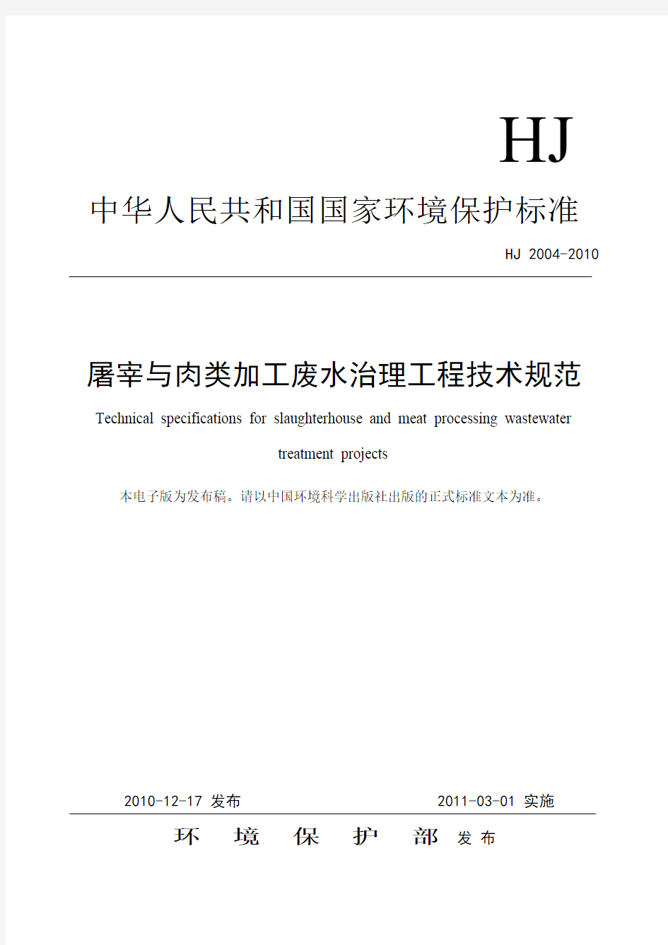 屠宰与肉类加工废水治理工程技术规范(HJ+2004-2010).pdf