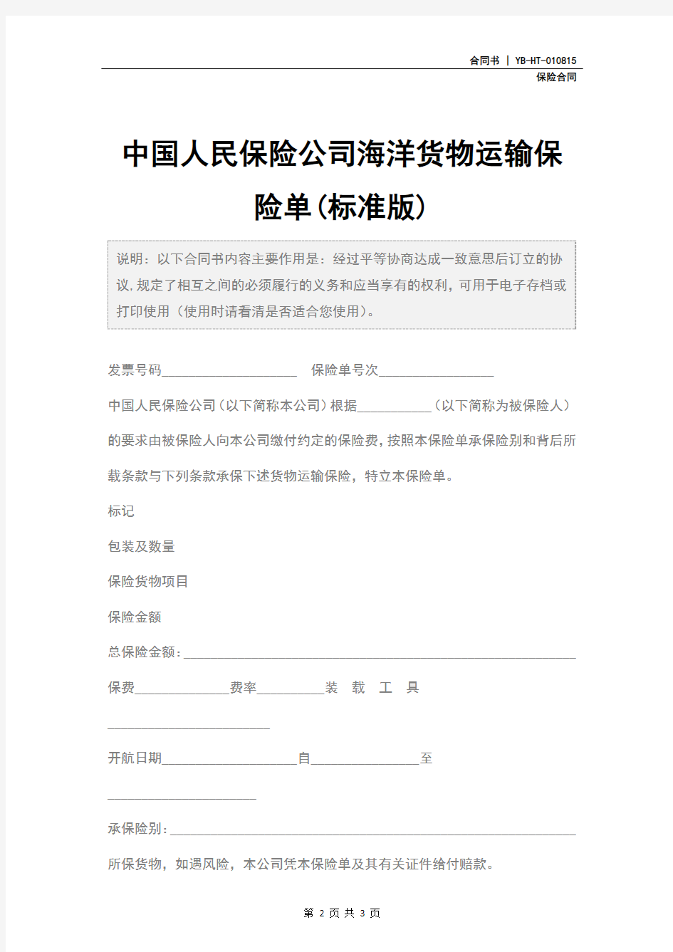 中国人民保险公司海洋货物运输保险单(标准版)