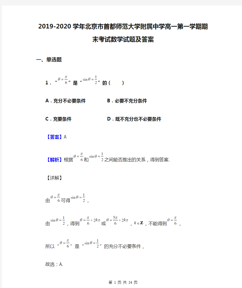 2019-2020学年北京市首都师范大学附属中学高一第一学期期末考试数学试题及答案
