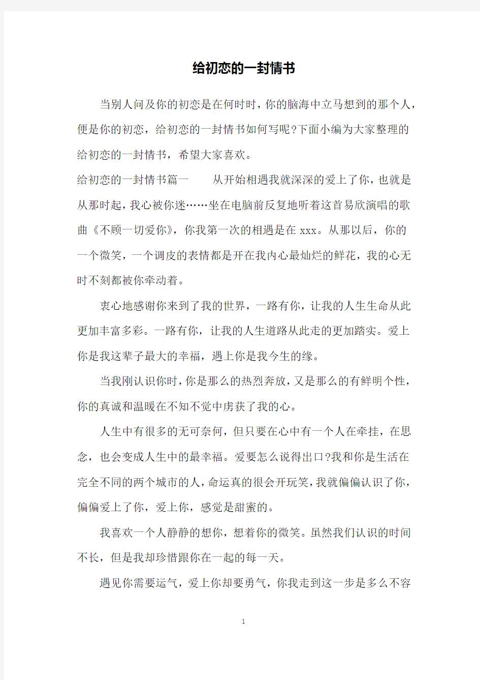 给初恋的一封情书