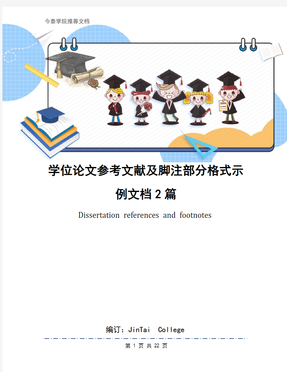 学位论文参考文献及脚注部分格式示例文档2篇