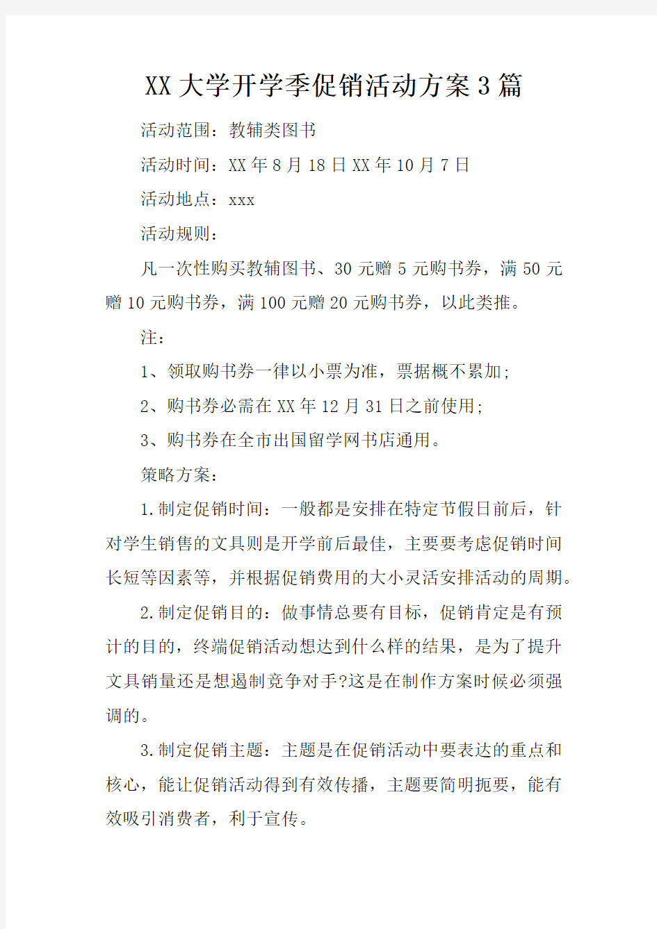 大学开学季促销活动方案3篇