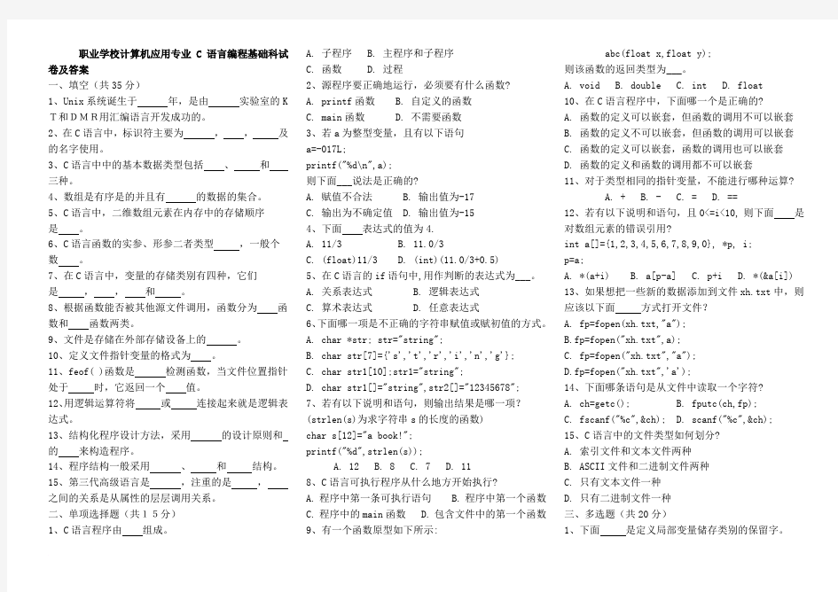 计算机应用专业c语言编程基础科试卷及答案