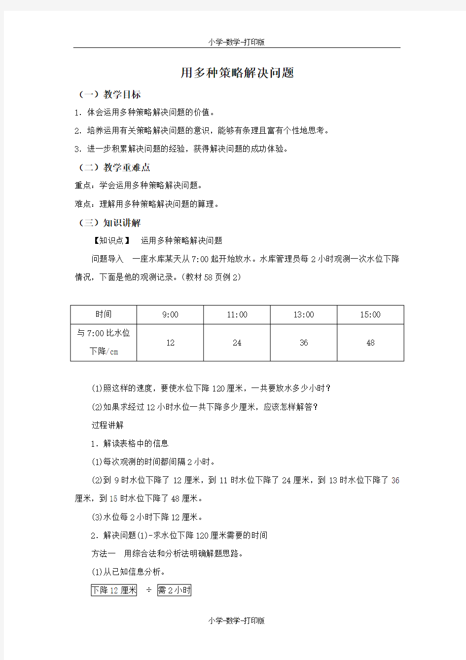 苏教版-数学-四年级上册-【精品】《用多种策略解决问题》同步讲解教案