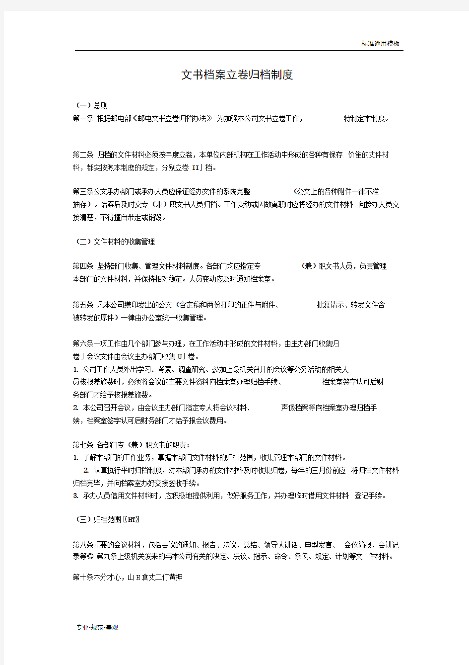 文书档案立卷归档制度(标准通用)