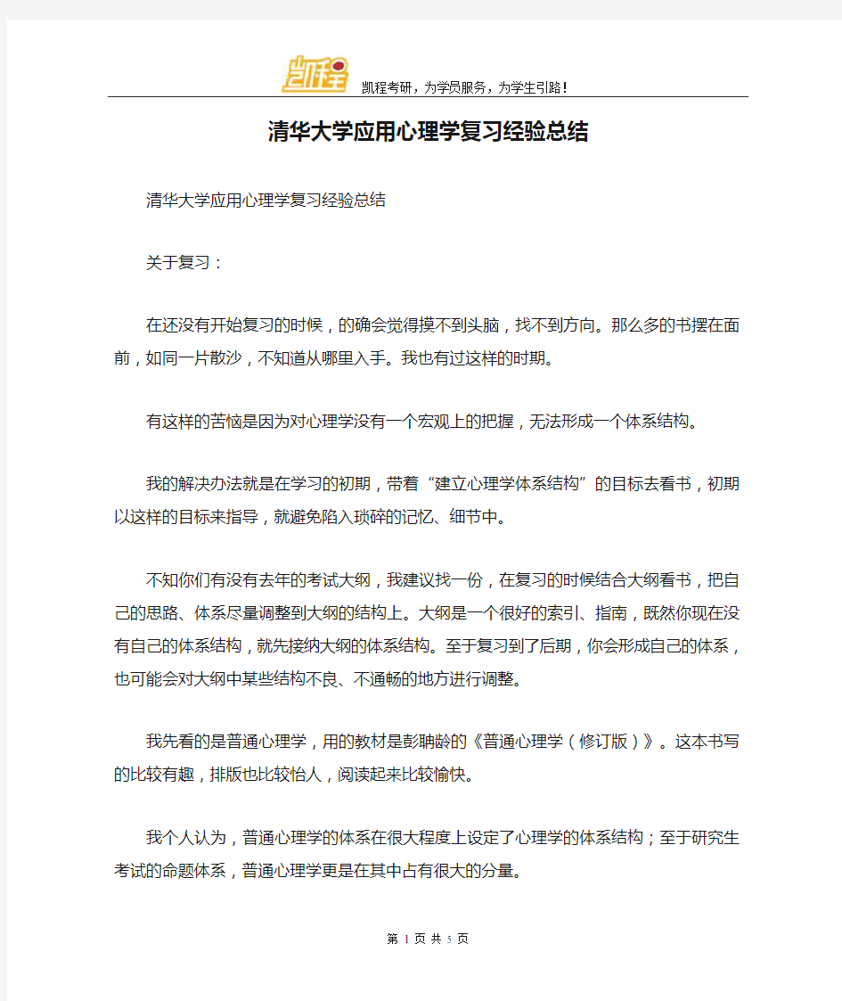 清华大学应用心理学复习经验总结