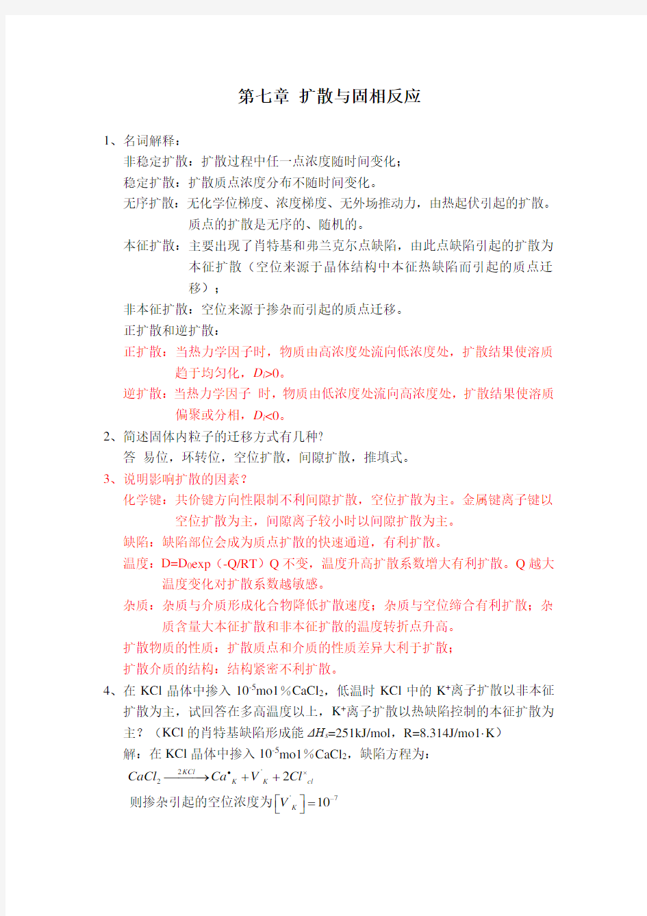 陆佩文无机材料科学基础习题测验