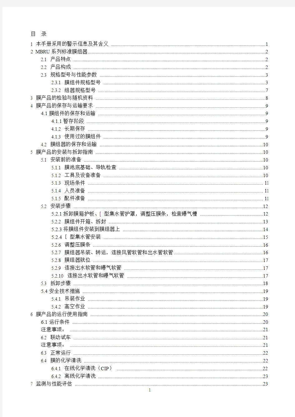 mbr膜产品安装运行维护指南及售后服务说明资料