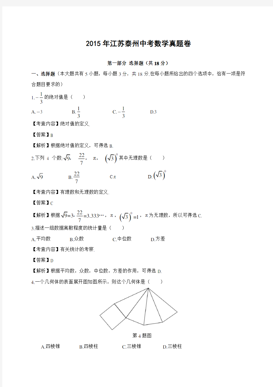 2015年江苏泰州中考数学真题及解析word完整版资料