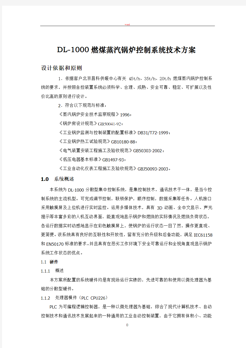 蒸汽锅炉控制系统技术方案