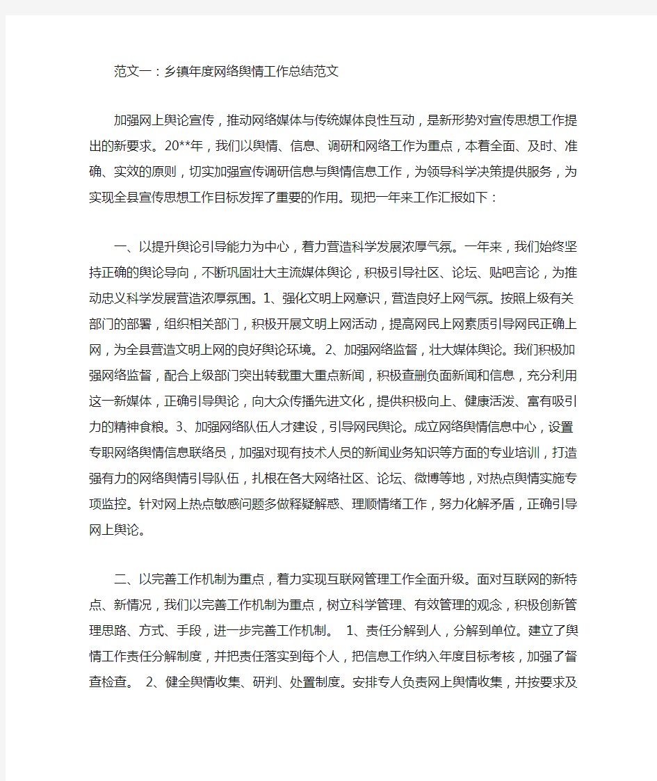 镇网络舆情工作总结