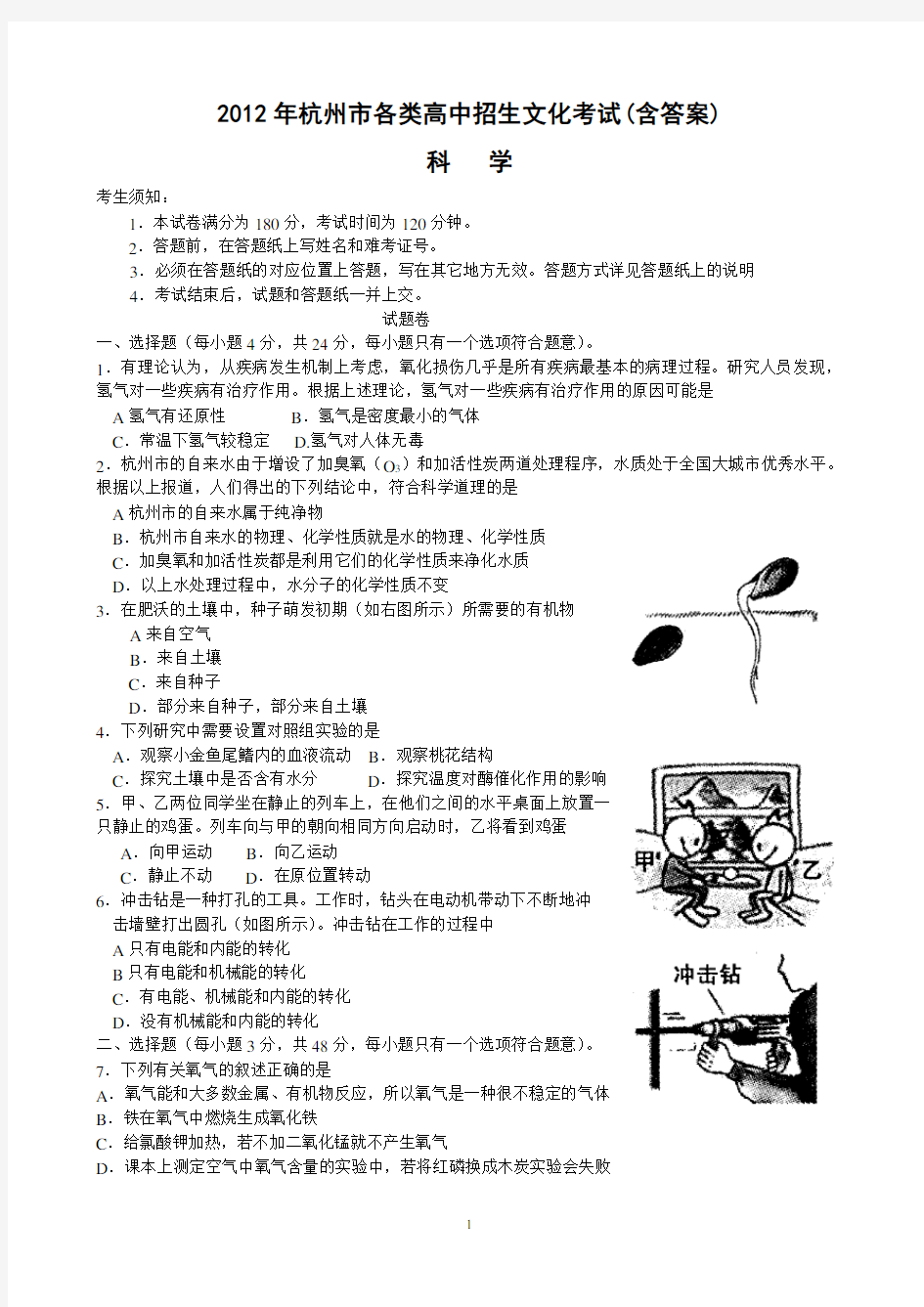 2012年杭州市中考科学真题试题(含答案)