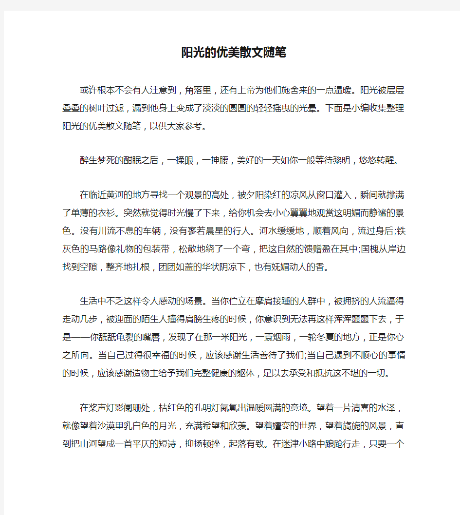 阳光的优美散文随笔