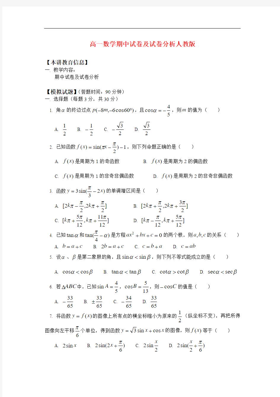 高一数学期中试卷及试卷分析人教版