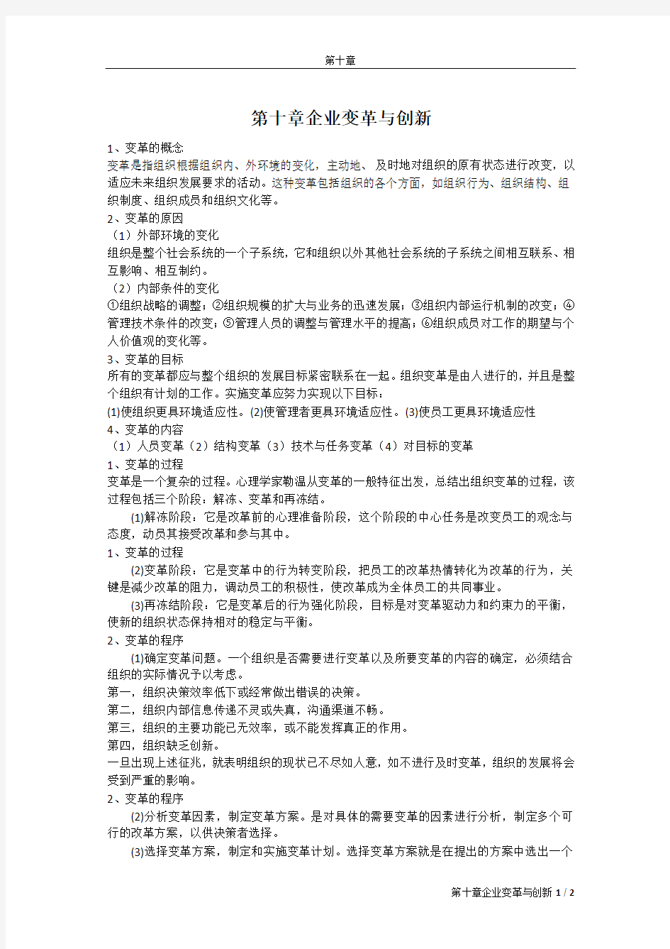 第十章企业变革与创新