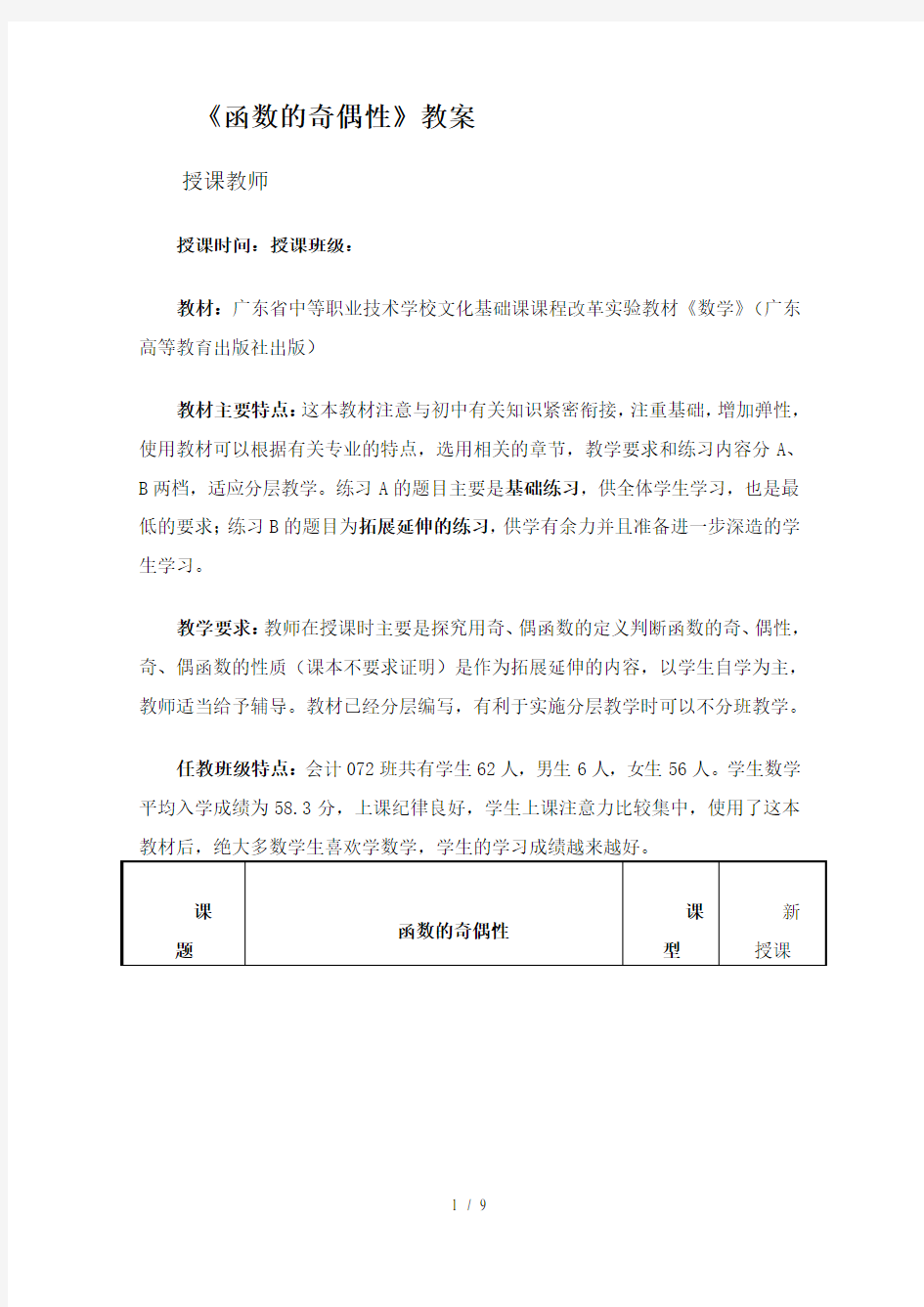 《函数的奇偶性》公开课优秀教案